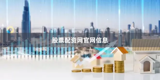 股票配资网官网信息