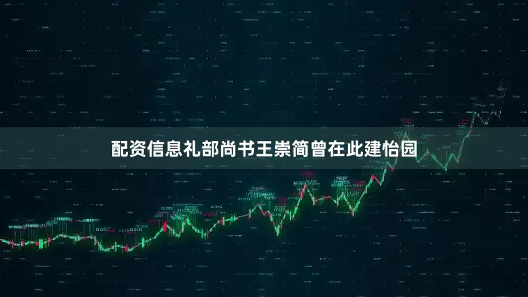 配资信息礼部尚书王崇简曾在此建怡园