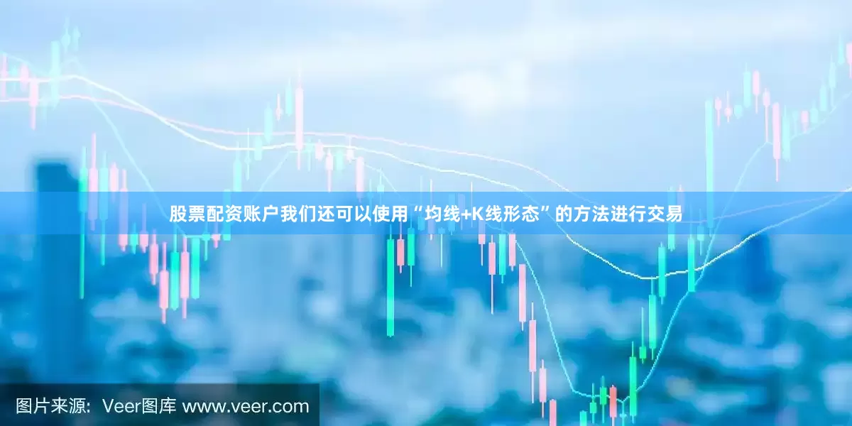 股票配资账户我们还可以使用“均线+K线形态”的方法进行交易
