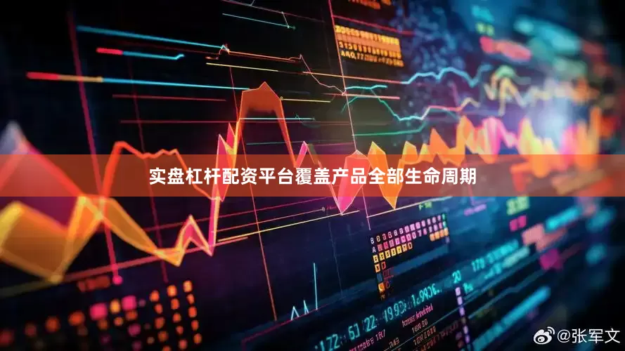 实盘杠杆配资平台覆盖产品全部生命周期