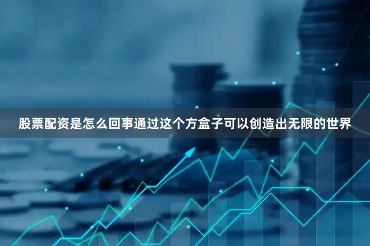 股票配资是怎么回事通过这个方盒子可以创造出无限的世界