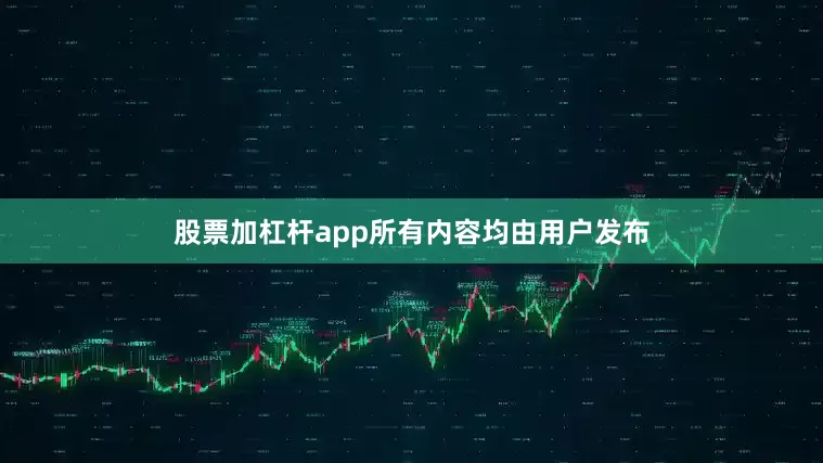 股票加杠杆app所有内容均由用户发布