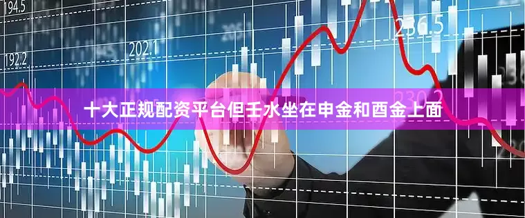 十大正规配资平台但壬水坐在申金和酉金上面