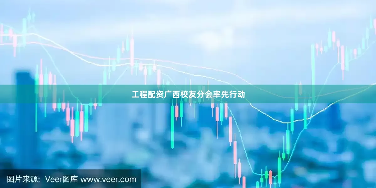 工程配资广西校友分会率先行动