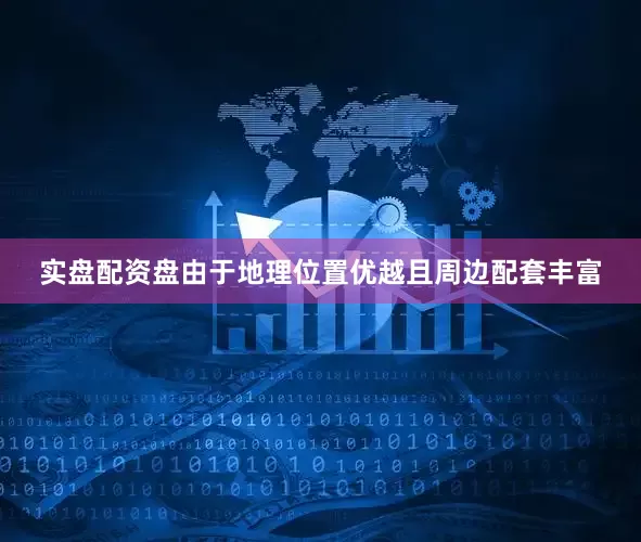 实盘配资盘由于地理位置优越且周边配套丰富